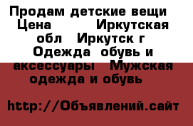 Продам детские вещи › Цена ­ 850 - Иркутская обл., Иркутск г. Одежда, обувь и аксессуары » Мужская одежда и обувь   